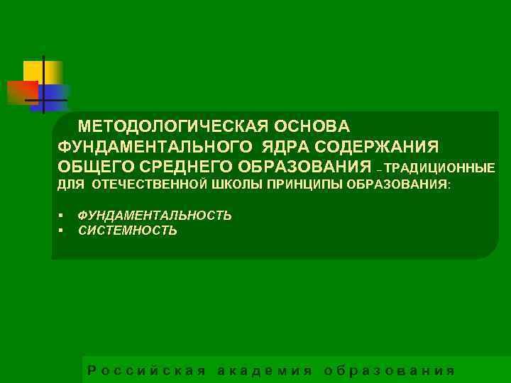 МЕТОДОЛОГИЧЕСКАЯ ОСНОВА ФУНДАМЕНТАЛЬНОГО ЯДРА СОДЕРЖАНИЯ ОБЩЕГО СРЕДНЕГО ОБРАЗОВАНИЯ – ТРАДИЦИОННЫЕ ДЛЯ ОТЕЧЕСТВЕННОЙ ШКОЛЫ ПРИНЦИПЫ