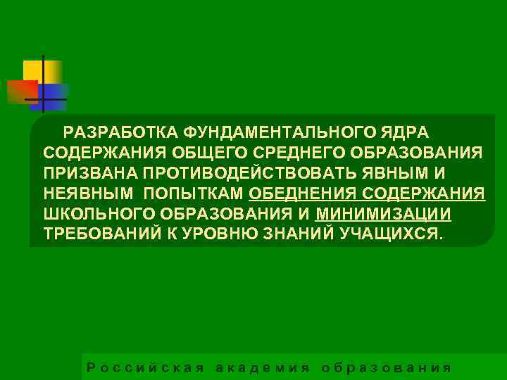 РАЗРАБОТКА ФУНДАМЕНТАЛЬНОГО ЯДРА СОДЕРЖАНИЯ ОБЩЕГО СРЕДНЕГО ОБРАЗОВАНИЯ ПРИЗВАНА ПРОТИВОДЕЙСТВОВАТЬ ЯВНЫМ И НЕЯВНЫМ ПОПЫТКАМ ОБЕДНЕНИЯ