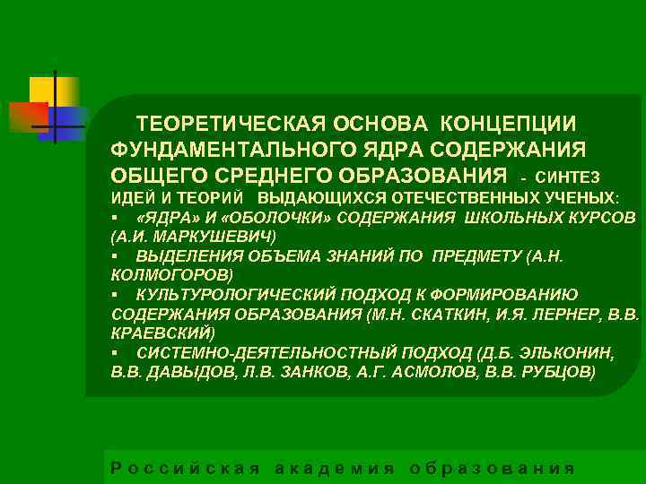 ТЕОРЕТИЧЕСКАЯ ОСНОВА КОНЦЕПЦИИ ФУНДАМЕНТАЛЬНОГО ЯДРА СОДЕРЖАНИЯ ОБЩЕГО СРЕДНЕГО ОБРАЗОВАНИЯ - СИНТЕЗ ИДЕЙ И ТЕОРИЙ