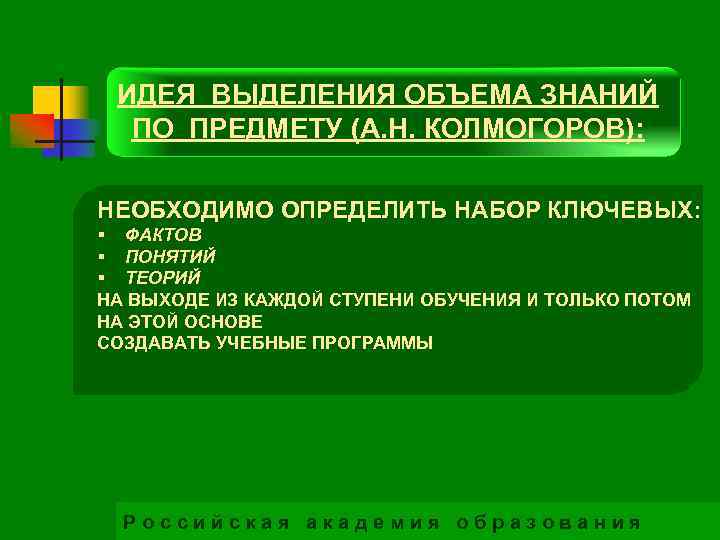 ИДЕЯ ВЫДЕЛЕНИЯ ОБЪЕМА ЗНАНИЙ ПО ПРЕДМЕТУ (А. Н. КОЛМОГОРОВ): НЕОБХОДИМО ОПРЕДЕЛИТЬ НАБОР КЛЮЧЕВЫХ: §