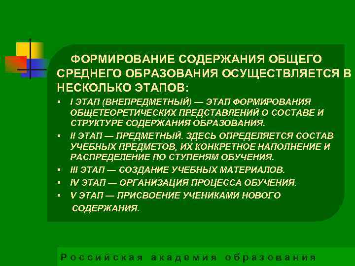 ФОРМИРОВАНИЕ СОДЕРЖАНИЯ ОБЩЕГО СРЕДНЕГО ОБРАЗОВАНИЯ ОСУЩЕСТВЛЯЕТСЯ В НЕСКОЛЬКО ЭТАПОВ: § § § I ЭТАП