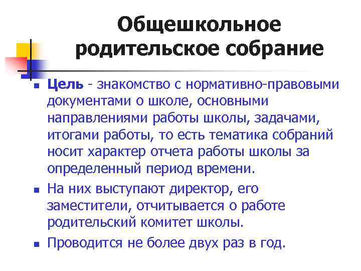Общешкольное родительское собрание n n n Цель - знакомство с нормативно-правовыми документами о школе,