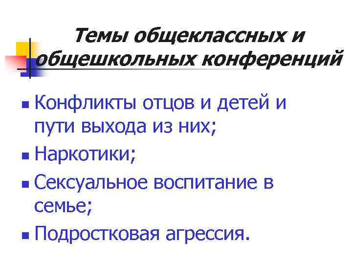 Темы общеклассных и общешкольных конференций Конфликты отцов и детей и пути выхода из них;