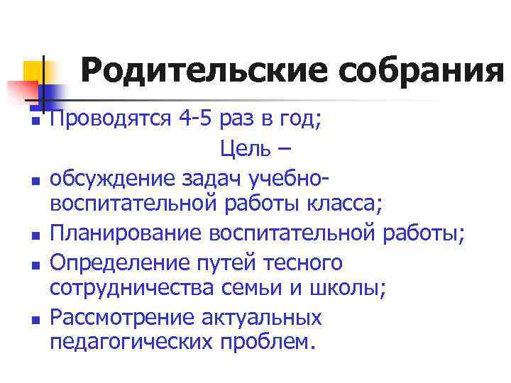 Родительские собрания n n n Проводятся 4 -5 раз в год; Цель – обсуждение