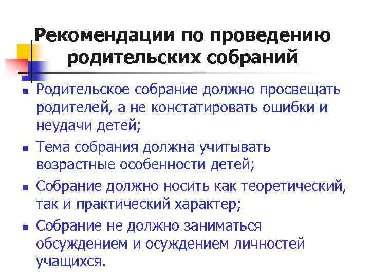 Рекомендации по проведению родительских собраний n n Родительское собрание должно просвещать родителей, а не