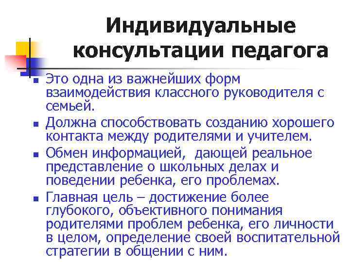 Индивидуальные консультации педагога n n Это одна из важнейших форм взаимодействия классного руководителя с