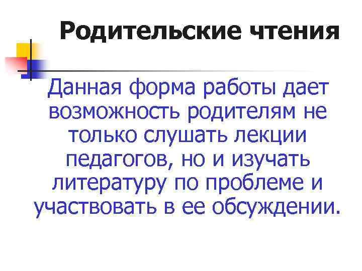 Родительские чтения Данная форма работы дает возможность родителям не только слушать лекции педагогов, но