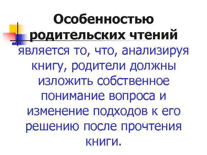 Особенностью родительских чтений является то, что, анализируя книгу, родители должны изложить собственное понимание вопроса