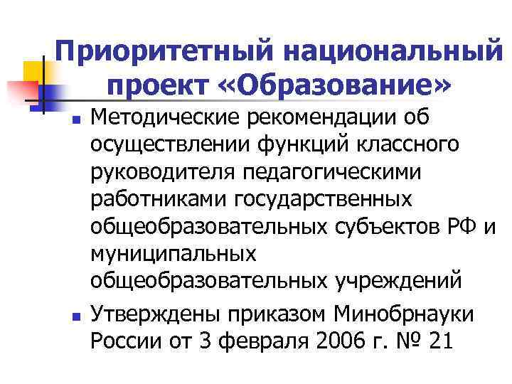 Приоритетный национальный проект «Образование» n n Методические рекомендации об осуществлении функций классного руководителя педагогическими