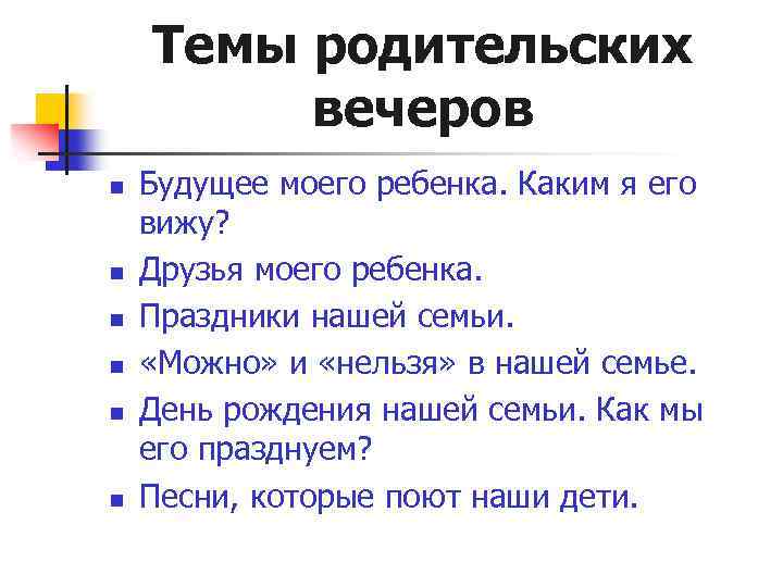 Темы родительских вечеров n n n Будущее моего ребенка. Каким я его вижу? Друзья