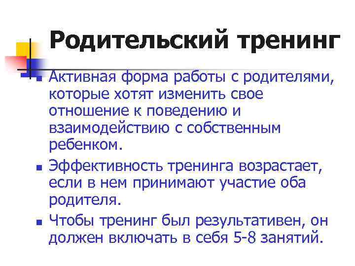 Родительский тренинг n n n Активная форма работы с родителями, которые хотят изменить свое