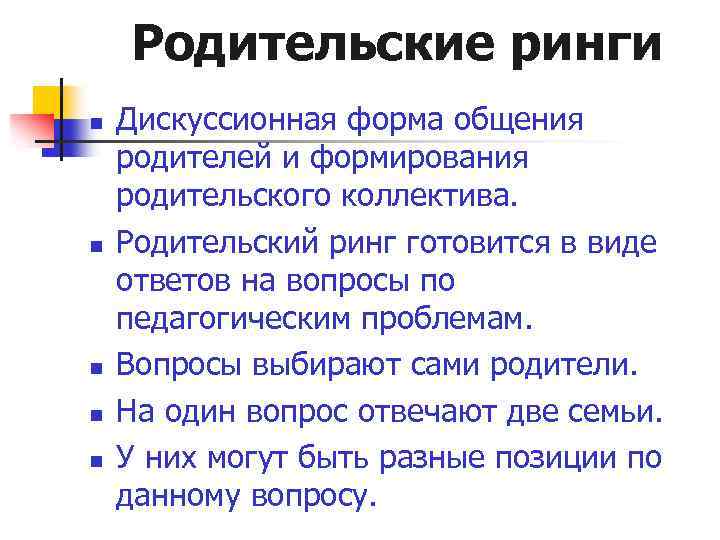 Родительские ринги n n n Дискуссионная форма общения родителей и формирования родительского коллектива. Родительский