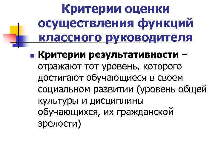 Критерии оценки осуществления функций классного руководителя n Критерии результативности – отражают тот уровень, которого