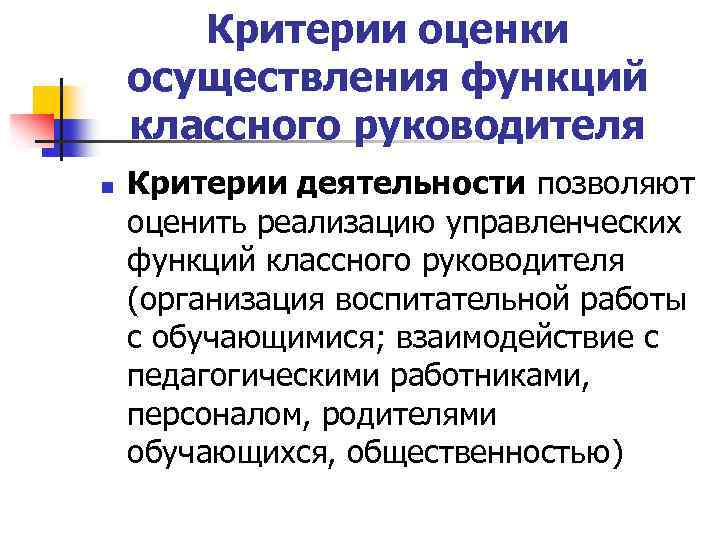 Критерии оценки осуществления функций классного руководителя n Критерии деятельности позволяют оценить реализацию управленческих функций