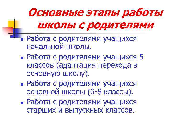 Основные этапы работы школы с родителями n n Работа с родителями учащихся начальной школы.