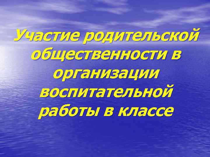 Участие родительской общественности в организации воспитательной работы в классе 