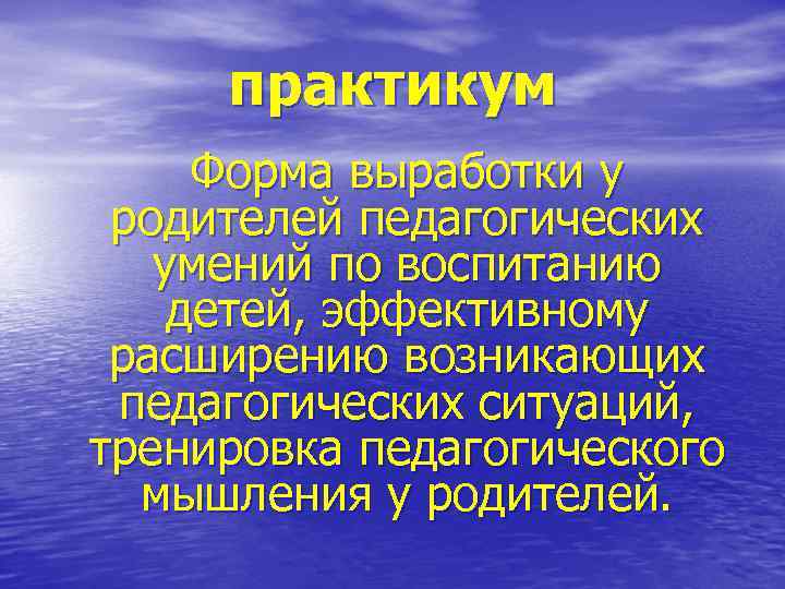 практикум Форма выработки у родителей педагогических умений по воспитанию детей, эффективному расширению возникающих педагогических