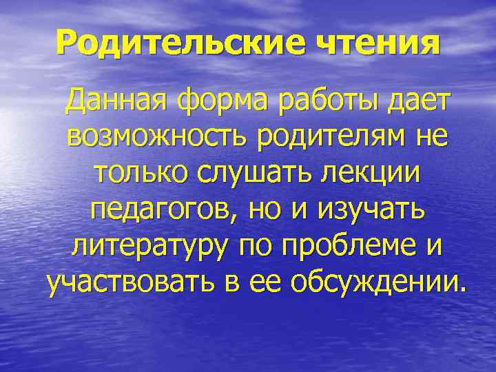 Родительские чтения Данная форма работы дает возможность родителям не только слушать лекции педагогов, но