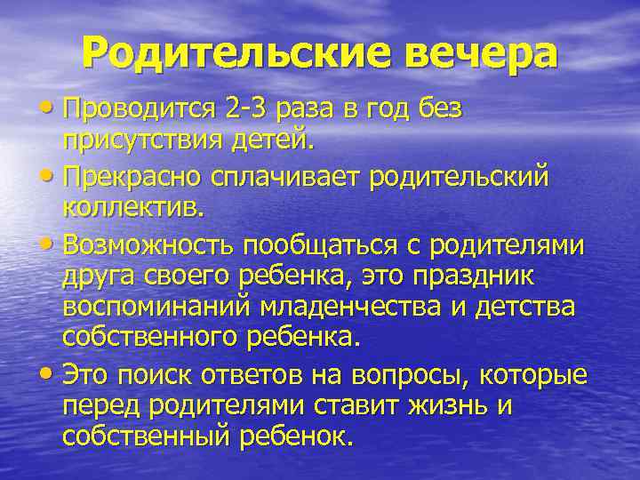 Родительские вечера • Проводится 2 -3 раза в год без присутствия детей. • Прекрасно