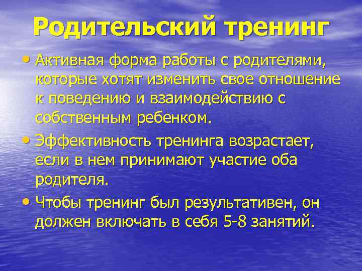 Родительский тренинг • Активная форма работы с родителями, которые хотят изменить свое отношение к