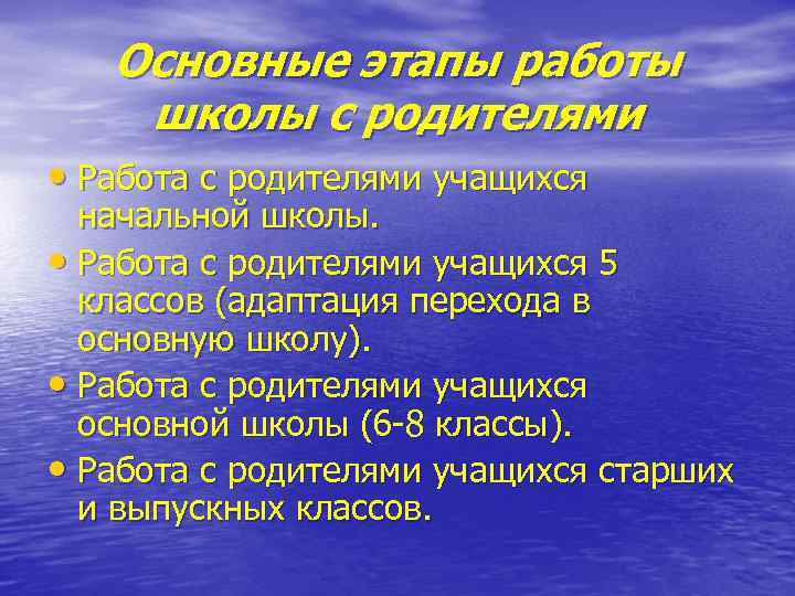 Основные этапы работы школы с родителями • Работа с родителями учащихся начальной школы. •