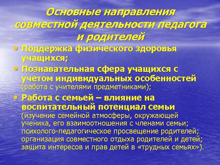 Основные направления совместной деятельности педагога и родителей • Поддержка физического здоровья • учащихся; Познавательная
