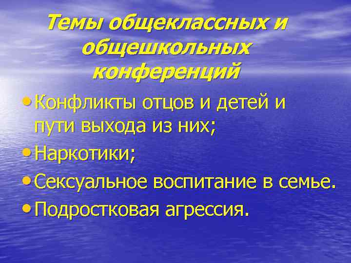 Темы общеклассных и общешкольных конференций • Конфликты отцов и детей и пути выхода из