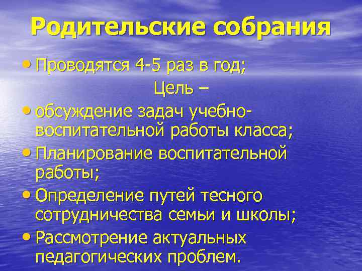Родительские собрания • Проводятся 4 -5 раз в год; Цель – • обсуждение задач