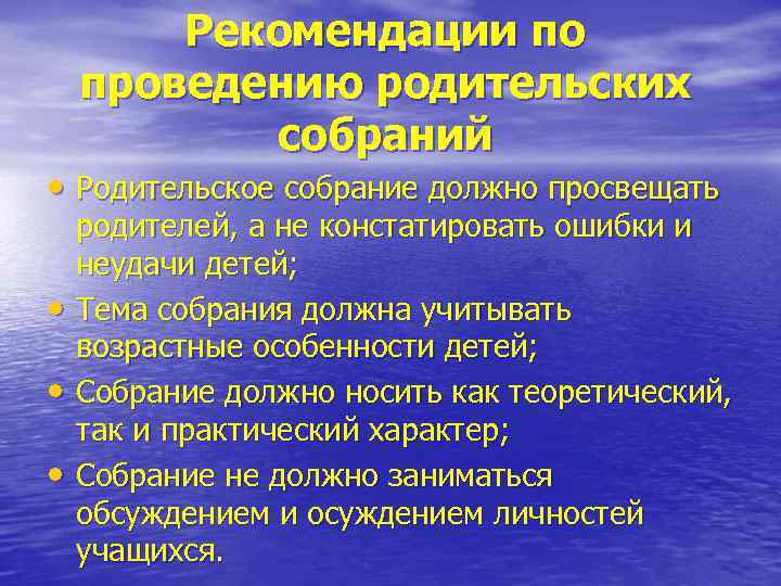 Рекомендации по проведению родительских собраний • Родительское собрание должно просвещать • • • родителей,