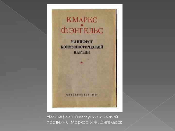  «Манифест Коммунистической партии» К. Маркса и Ф. Энгельса; 