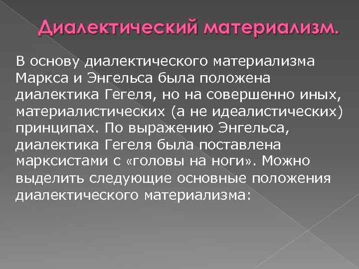 Диалектический материализм маркса