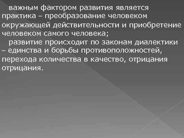 важным фактором развития является практика – преобразование человеком окружающей действительности и приобретение человеком самого