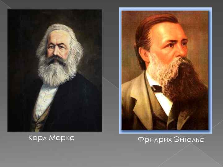 Карл Маркс Фридрих Энгельс 