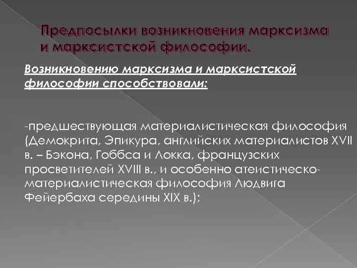 Предпосылки возникновения марксизма и марксистской философии. Возникновению марксизма и марксистской философии способствовали: -предшествующая материалистическая