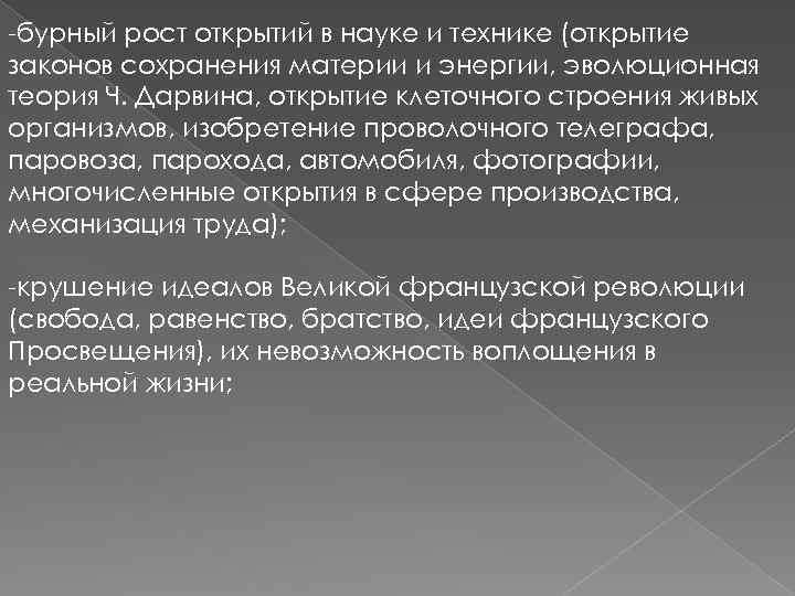 -бурный рост открытий в науке и технике (открытие законов сохранения материи и энергии, эволюционная