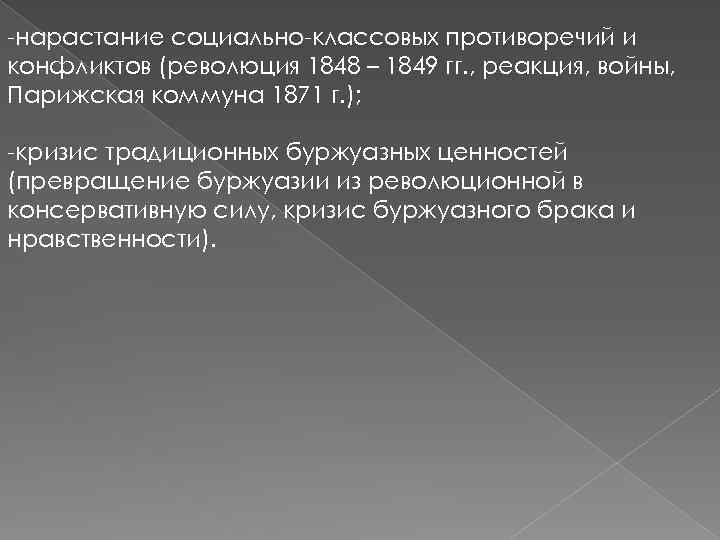 -нарастание социально-классовых противоречий и конфликтов (революция 1848 – 1849 гг. , реакция, войны, Парижская