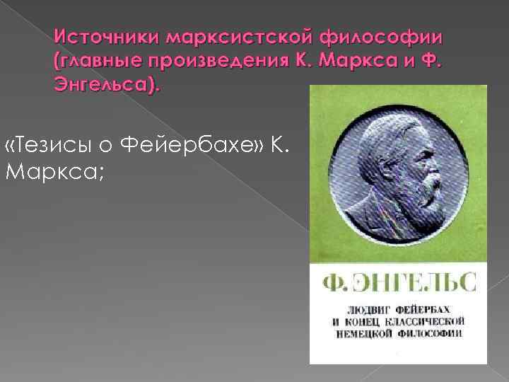 Источники марксистской философии (главные произведения К. Маркса и Ф. Энгельса). «Тезисы о Фейербахе» К.
