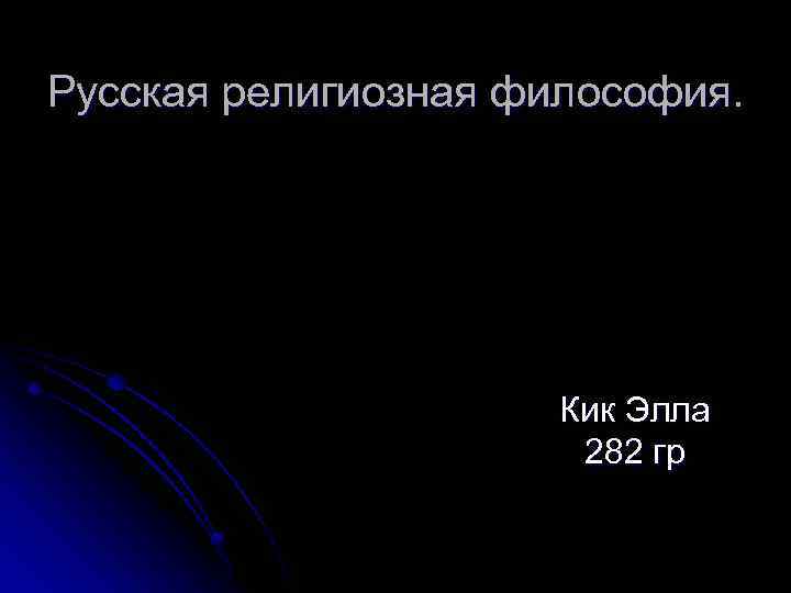 Русская религиозная философия. Кик Элла 282 гр 