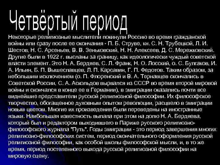 Некоторые религиозные мыслители покинули Россию во время гражданской войны или сразу после ее окончания