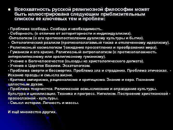 l Всеохватность русской религиозной философии может быть иллюстрирована следующим приблизительным списком ее ключевых тем