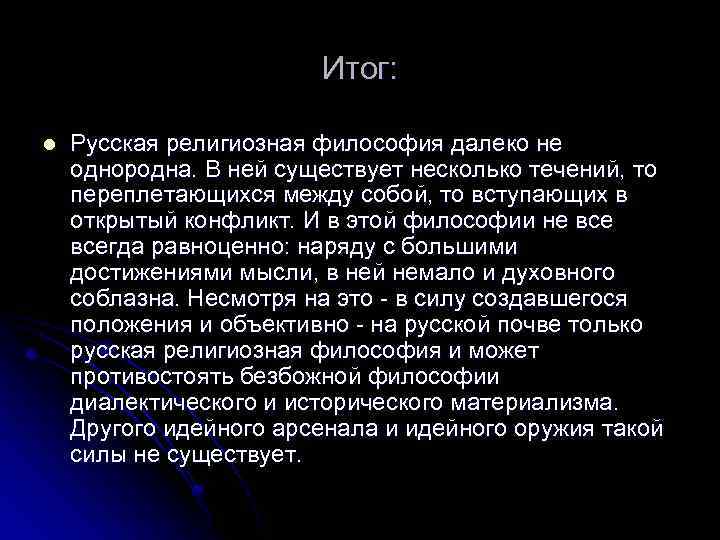 Итог: l Русская религиозная философия далеко не однородна. В ней существует несколько течений, то