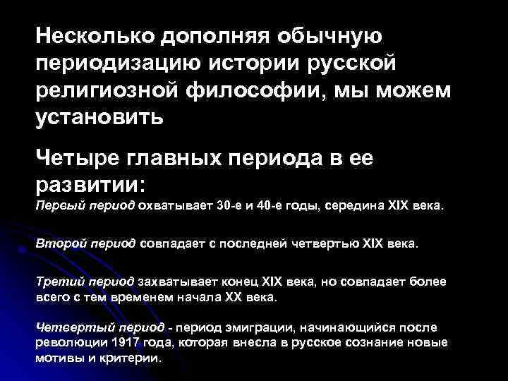 Несколько дополняя обычную периодизацию истории русской религиозной философии, мы можем установить Четыре главных периода