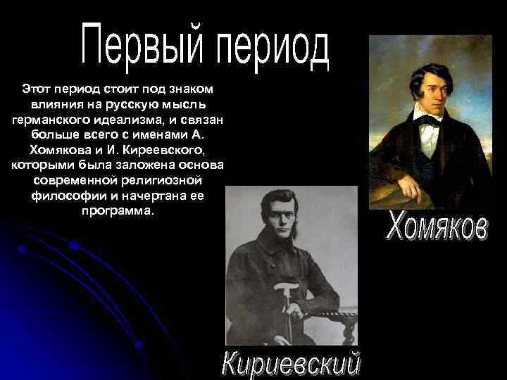 Этот период стоит под знаком влияния на русскую мысль германского идеализма, и связан больше