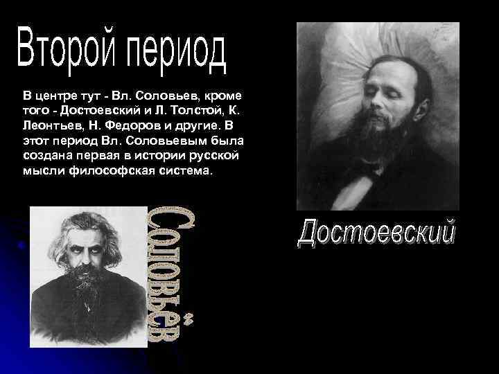 В центре тут - Вл. Соловьев, кроме того - Достоевский и Л. Толстой, К.
