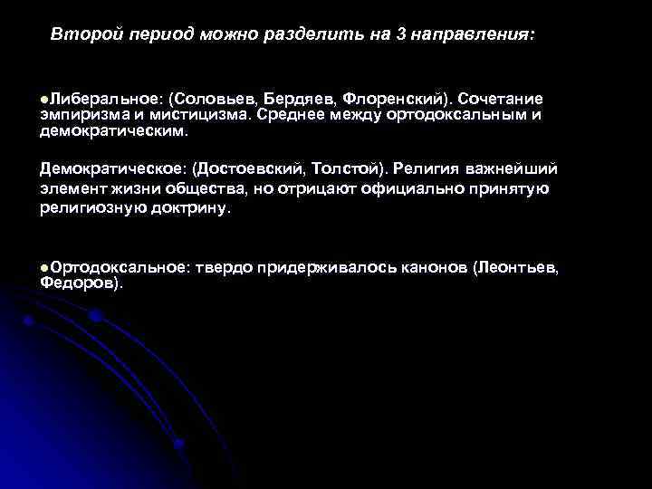 Второй период можно разделить на 3 направления: l. Либеральное: (Соловьев, Бердяев, Флоренский). Сочетание эмпиризма