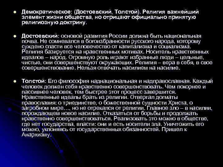 l Демократическое: (Достоевский, Толстой). Религия важнейший элемент жизни общества, но отрицают официально принятую религиозную