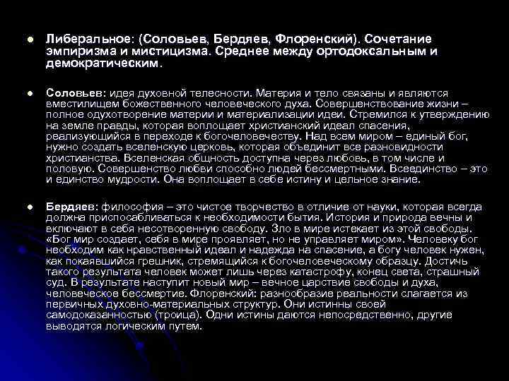 l Либеральное: (Соловьев, Бердяев, Флоренский). Сочетание эмпиризма и мистицизма. Среднее между ортодоксальным и демократическим.