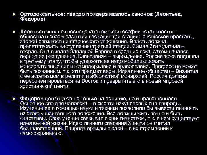 l Ортодоксальное: твердо придерживалось канонов (Леонтьев, Федоров). l Леонтьев являлся последователем «философии тотальности» –