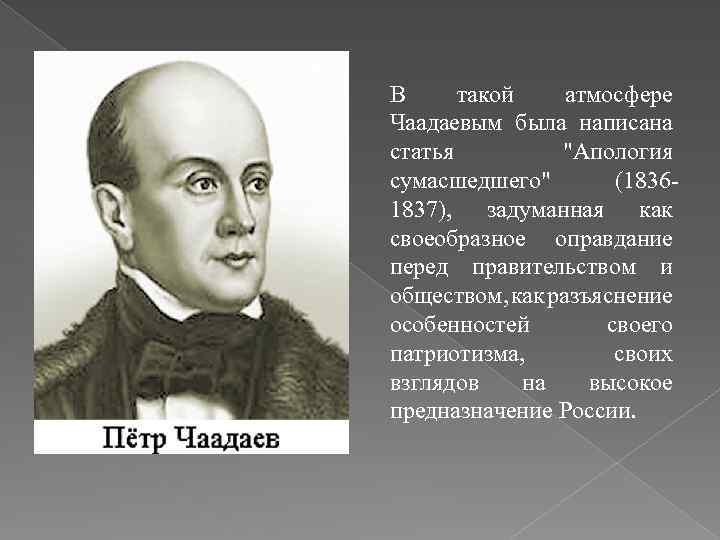 В такой атмосфере Чаадаевым была написана статья 