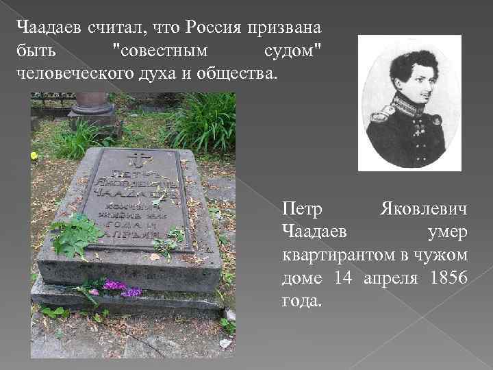 Чаадаев считал, что Россия призвана быть 